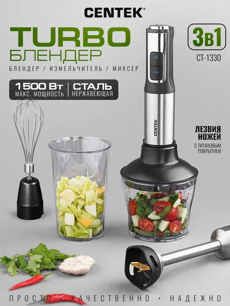 Блендер Centek CT-1330 (черн/сталь) 1500Вт, турбо режим, плавная регулировка, стакан, чоппер, венчик