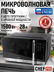 CHEF PRO Микроволновая печь 28л 1500Вт, микроволновка