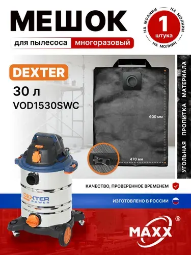 Мешок для пылесоса Dexter Power VOD1530SWC 30 л, 1500 Вт, пылесборник многоразовый