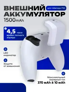 Внешний аккумулятор 1500 мА для геймпада PS5, DOBE