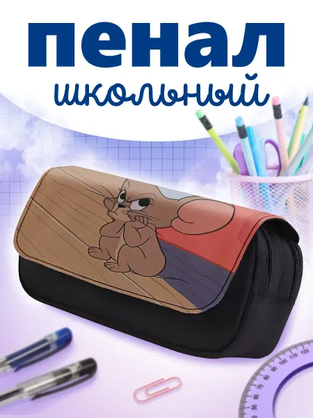 Каждому своё Cartoons Пенал Школьный Сердитый Мышонок Том Джерри Мультяшный