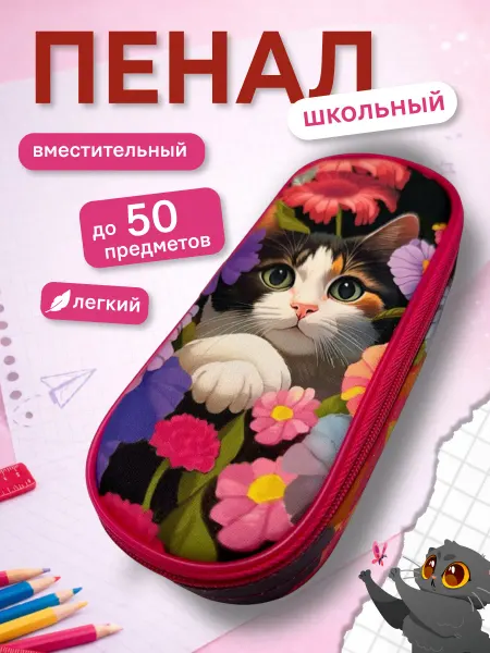 Centrum Пенал корпусный овальный Кот в цветах