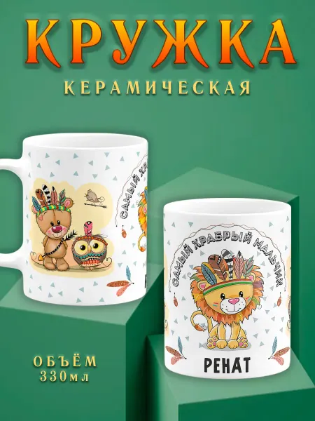 Chappay Кружка с именем Ренат Храбрый мальчик