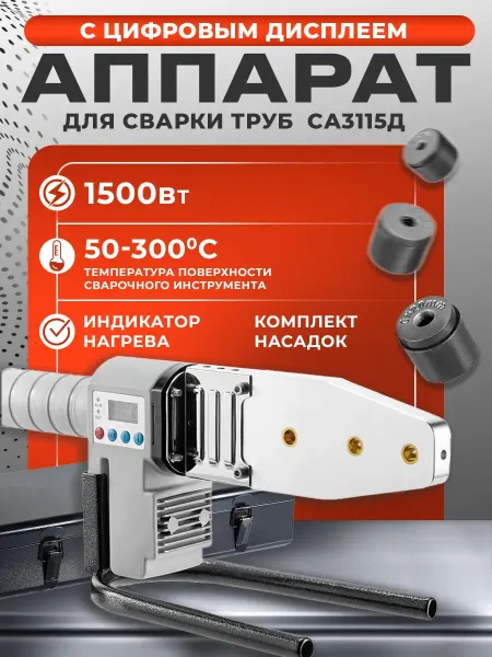 FAVOURITE Аппарат для сварки пластиковых труб 1500 Вт
