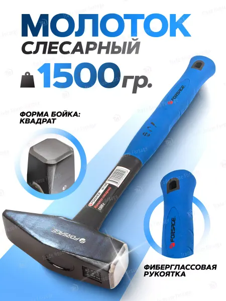 FORSAGE Молоток слесарный с фиберглассовой ручкой 1500г