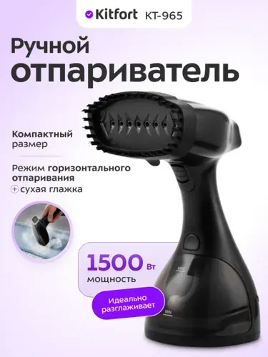 Kitfort КТ-965 Ручной отпариватель, 1500 Вт, черный