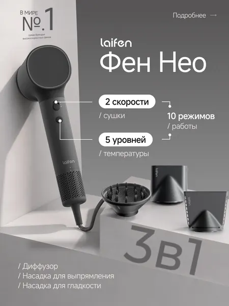 Фен для волос Laifen Neo, с функцией ионизации, 1500 Вт Черный