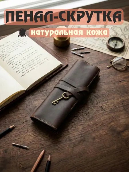 Shishki Craft Кожаный пенал-скрутка, органайзер из натуральной кожи