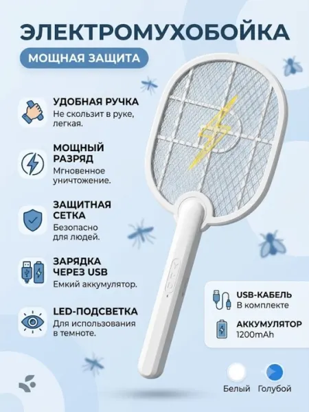 Электрическая ракетка от комаров и мух USB аккумулятор 1500 мАч с LED подсветкой