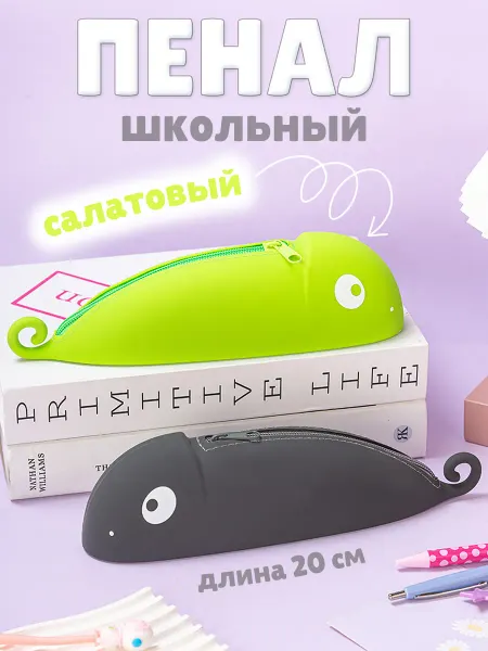 CuteCase Пенал школьный подростковый хамелеон