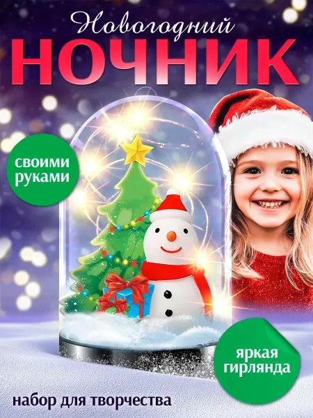 Школа талантов Новогодний ночник своими руками Cнеговик