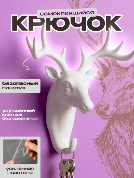 Крючок самоклеящийся ключница Олень