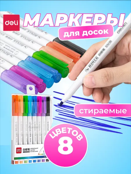 DELI Набор маркеров для магнитно-маркерной доски 8 штук стираемые