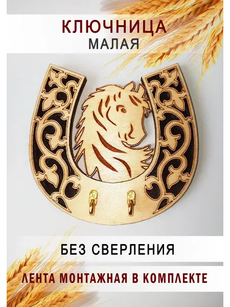 Ключница настенная "Подкова с лошадью"