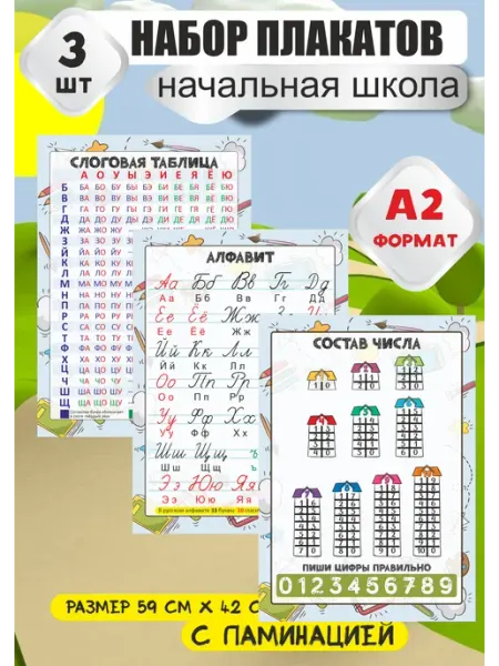 Smart Deti Плакаты слоговая таблица, состав числа, прописные буквы