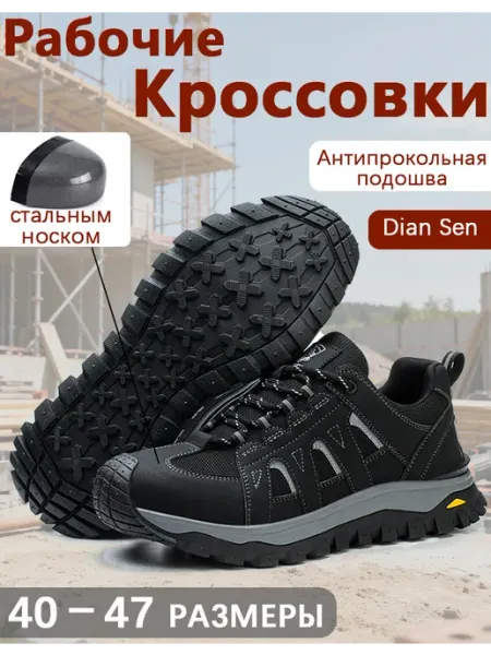 Dian Sen Pабочая обувь с защитным подноском Антипрокольная стелька
