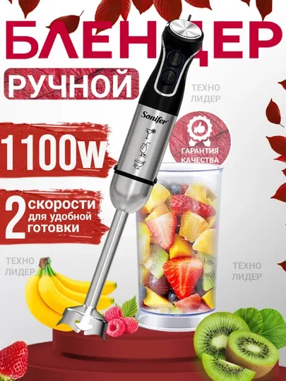 Ручной портативный блендер Sonifer SF-8142, погружной блендер с мерным стаканом, 1500 Вт