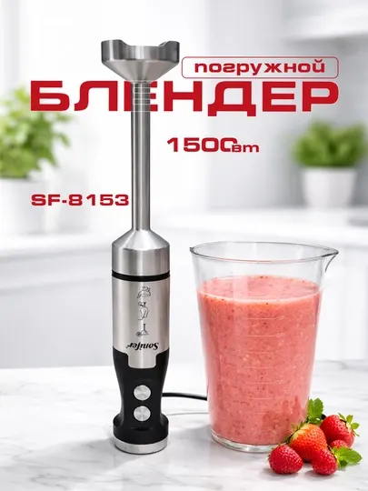 Погружной блендер SF-8153, 1500 Вт, нержавеющая сталь, профессиональный измельчитель