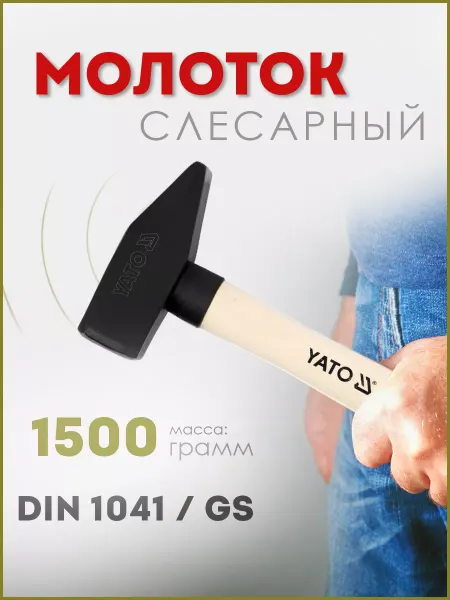 Yato Молоток слесарный 1500г с деревянной рукоятью YT-4499