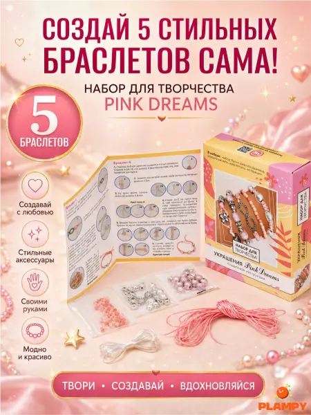 PLAMPY Набор для создания браслетов Pink Dreams