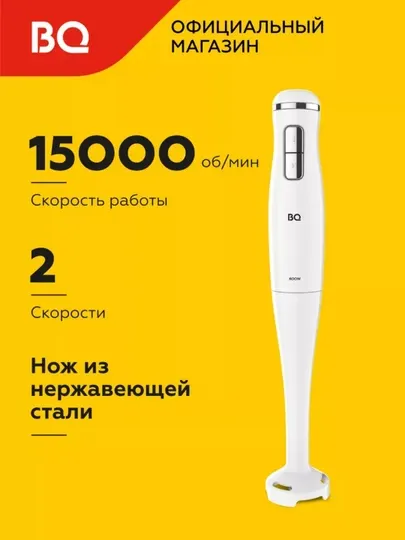 Ручной блендер, погружной BQ HB401P, 2 скоростных режима, 15000 об/мин, мощность 600Вт