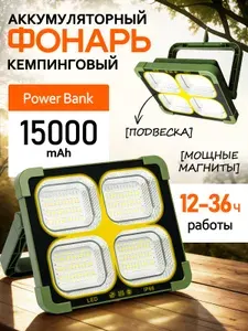 Фонарь прожектор кемпинговый аккумуляторный на солнечной батарее и батарейках светодиодный подвесной мощный с повербанк, PowerBank 15000 mAh.