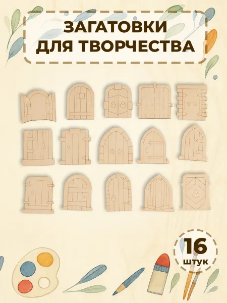 Fine Wood Деревянные заготовки значки для раскраски Двери 16шт