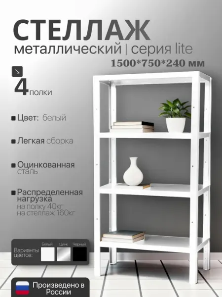 TSTLINE Стеллаж металлический LITE 1500х750х240 4 полки цинк