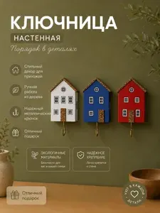 Ключница настенная ручной работы