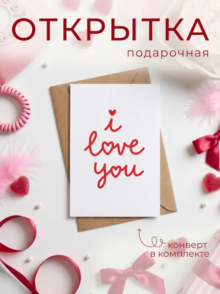 FORMIX Открытка "I LOVE YOU" с конвертом