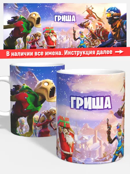 Woopic Кружка для чая кофе детская мальчику именная Гриша fortnite