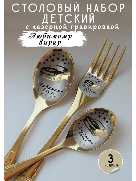 FotoMix Детский набор столовых приборов "Любимому внуку"