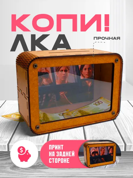 KopiCash Копилка для денег Сериал Друзья Friends