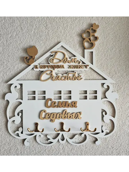 Ключница настенная Семья Седовых