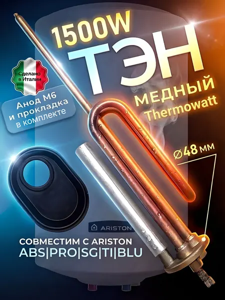 ТЭН для водонагревателя Аристон RCA 1500W/230V из меди, с анодом и прокладкой