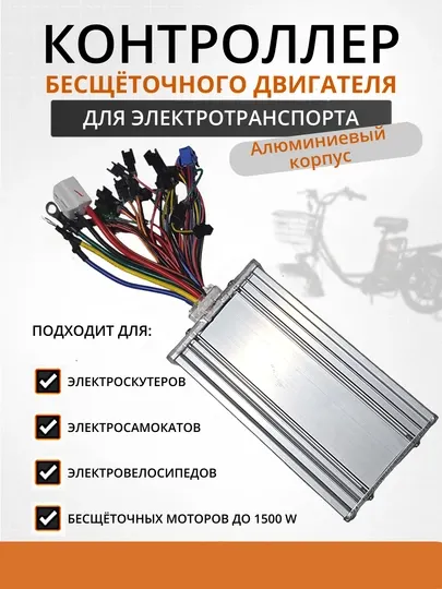 Контроллер бесщёточного двигателя 1500W 48–60V для электротранспорта