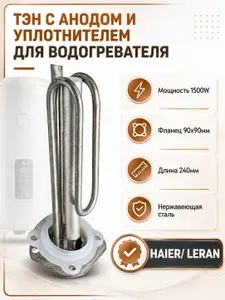 ТЭН для водонагревателя Haier/ Leran 1500W (L240мм, фланец 90х90мм) + анод + уплотнитель