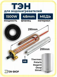 Комплект ТЭН RCF 1500W для водонагревателей Ariston, Polaris Regent и др. анод, прокладка