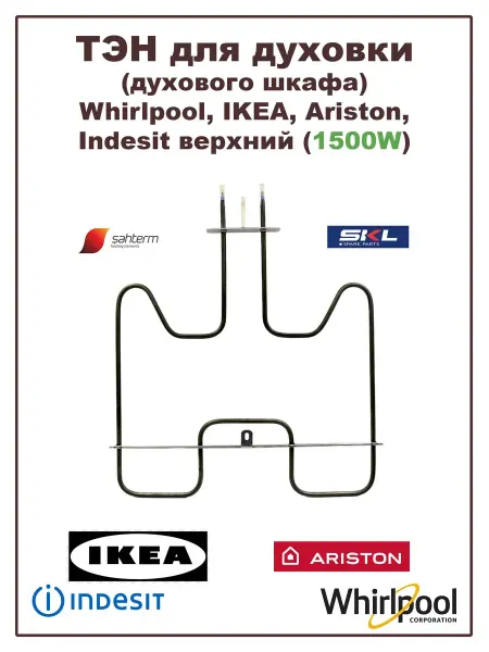 WHIRLPOOL ТЭН для духового шкафа IKEA верхний 1500W