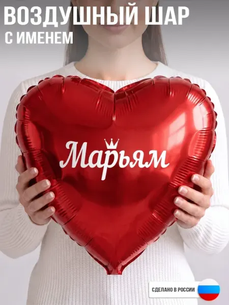 GoGo Party Воздушный шар с именем Марьям