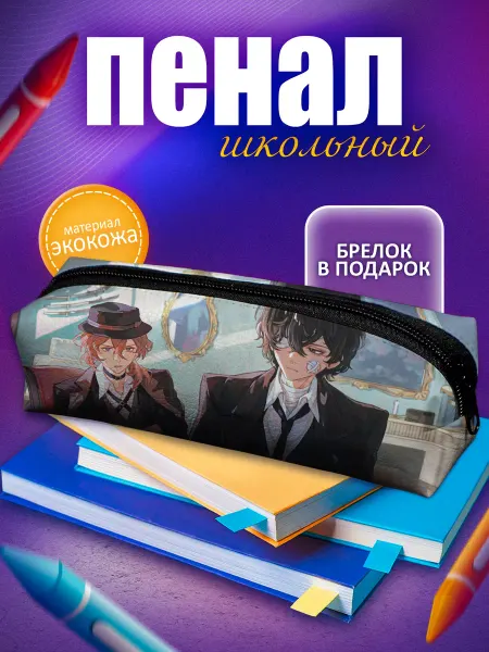 GoJo Школьный пенал аниме Великий из бродячих псов