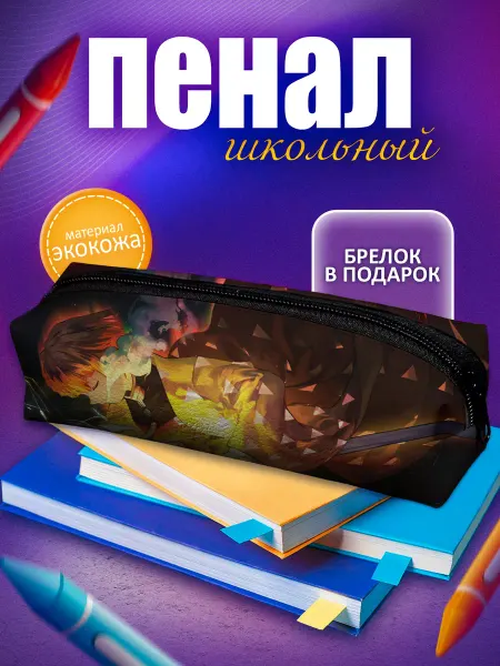 GoJo Школьный пенал аниме Клинок, рассекающий демонов
