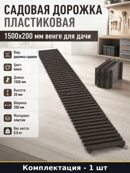 Садовая дорожка пластиковая 1500x200 мм венге для дачи