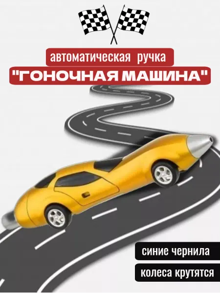 GoodBuy Ручка шариковая гоночная машинка
