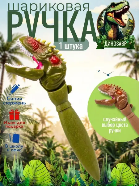 GoodBuy Ручка шариковая Динозавр