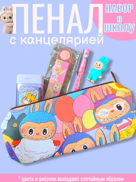 GoodBuy Школьный пенал косметичка "Лабубу" с канцелярией