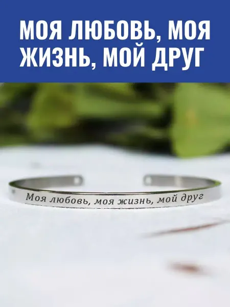 GraverMag Браслет "Моя любовь, моя жизнь, мой друг"