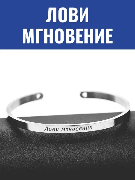 GraverMag Браслет "Лови мгновение"
