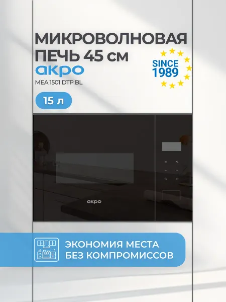 Akpo Микроволновая печь маленькая 45 см встраиваемая MEA 1501 DTP