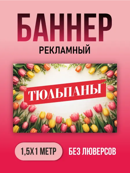 Академия печати Баннер "Тюльпаны" 150х100см